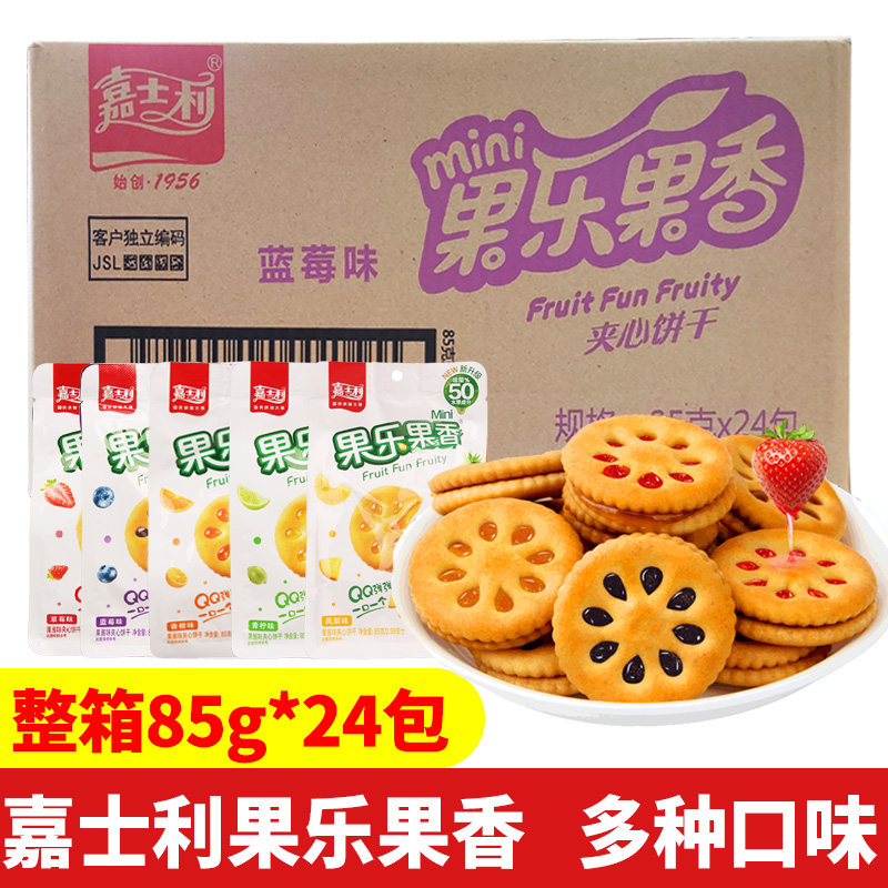 嘉士利整箱果乐果香85g*24包多口味休闲零食夹心饼干蓝莓草莓甜