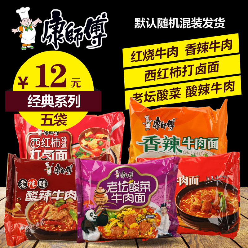 康師傅方便面經典系列5口味組合混裝香辣紅燒酸菜牛肉面5袋泡面