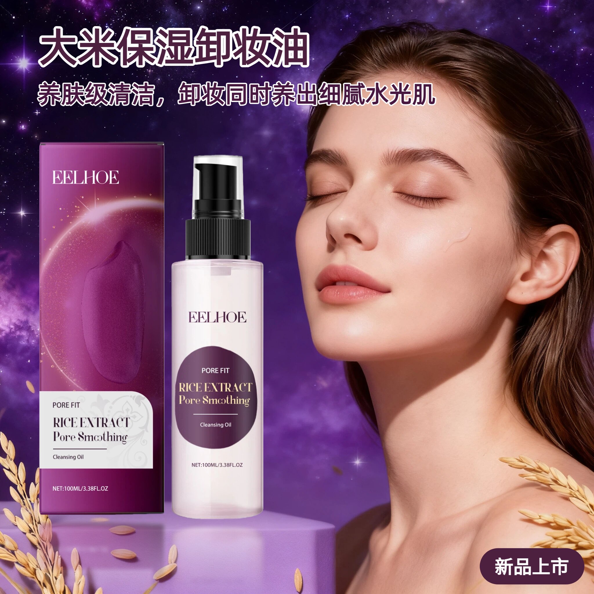 EELHOE 大米保湿卸妆油100ml 卸护二合一深层清洁细致毛孔敏感肌
