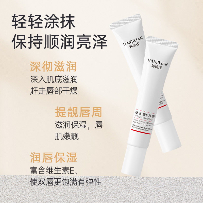 韩姬莲维生素E唇蜜15g滋润保湿唇膏唇油唇部淡化唇纹口红打底