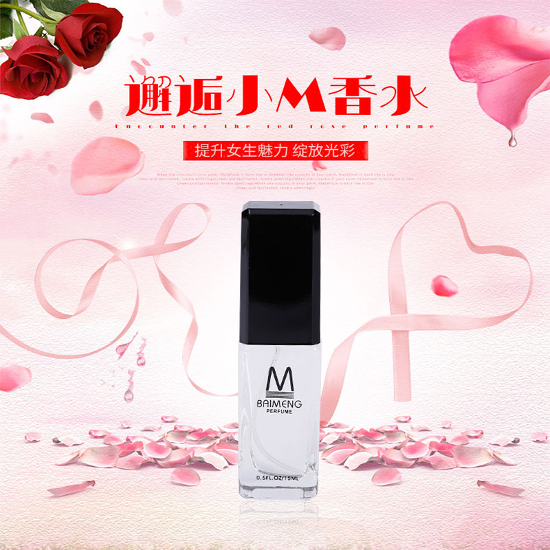 百蒙小m清新淡香花香调真香型我魅力女士香水15ml香氛