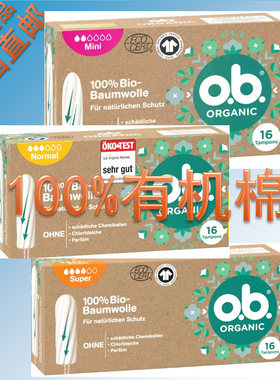 德国原装 o.b.有机卫生棉条 ob有机系列 100%有机棉 植物基