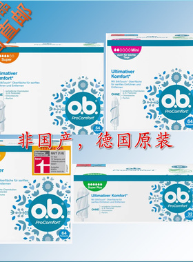 秒发 德国原装o.b.卫生棉条 ob极度舒适 尾翼 安全量少量多超大量