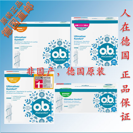 秒发 德国原装o.b.卫生棉条 ob极度舒适 尾翼 安全量少量多超大量