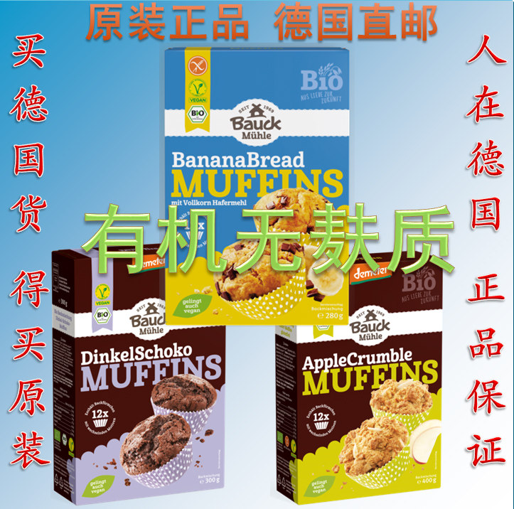 德国 德米特无麸质有机苹果酥皮松饼 香蕉面包松饼 巧克力松饼粉