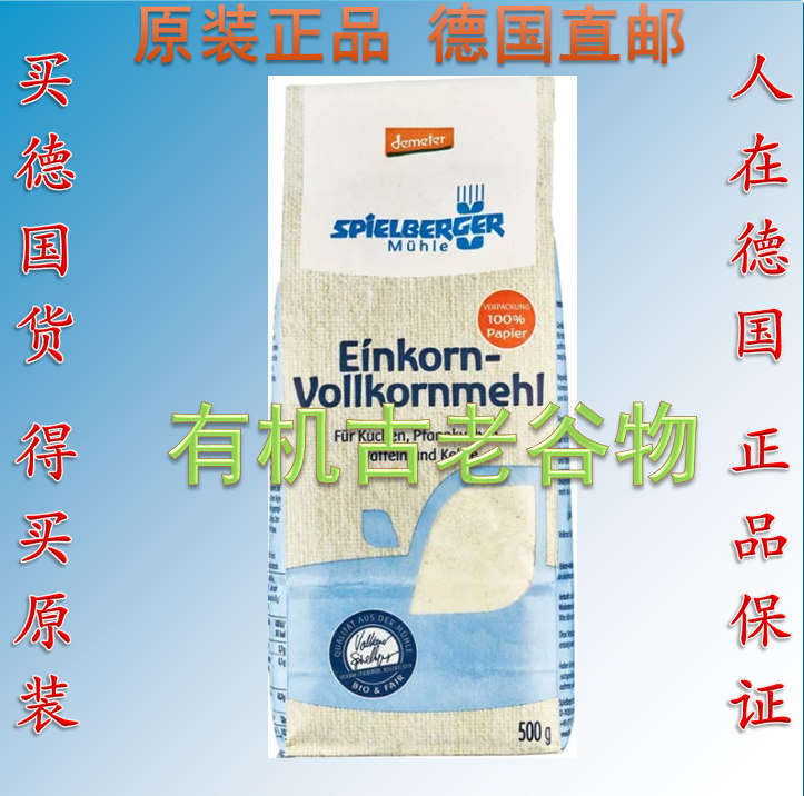 德国Spielberger demeter有机一粒小麦全麦面粉 Einkorn单粒小麦