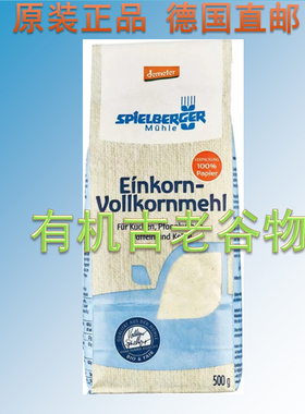 德国Spielberger有机一粒小麦全麦面粉 单粒小麦 Einkorn小麦