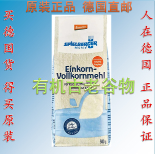 德国Spielberger有机一粒小麦全麦面粉 单粒小麦 Einkorn小麦