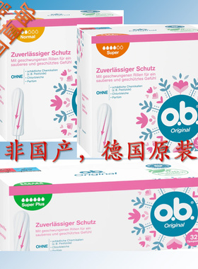 德国原装 o.b.卫生棉条 ob经典款  干燥干净安全 常量量多超大量