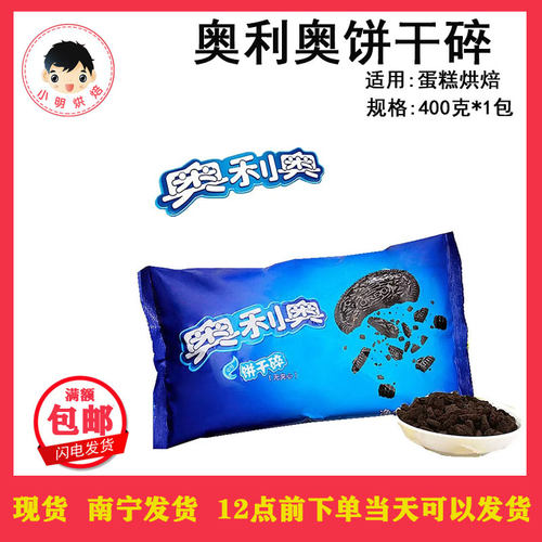 奥利奥饼干碎烘焙材料原料雪媚娘