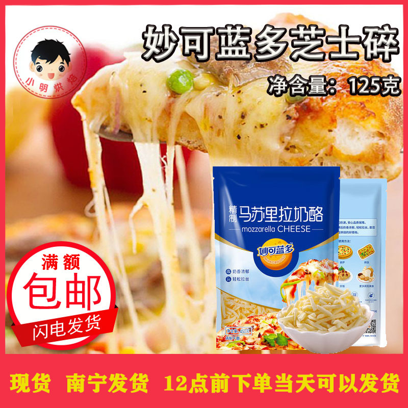 只发广西妙可蓝多125g马苏里拉奶酪芝士碎披萨奶油干酪起司拉丝