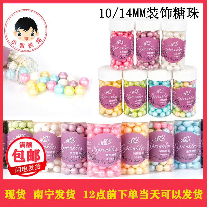 焙蛋糕装饰彩糖珠14MM10MM大彩色珠光圆珠白色珍珠糖珠85克/瓶
