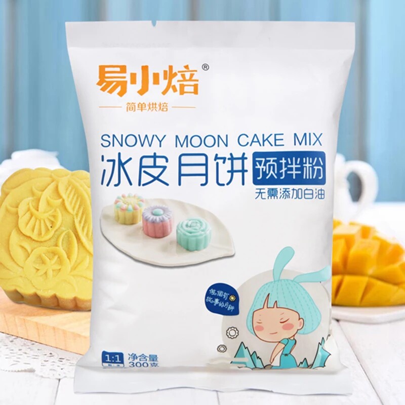 易小焙冰皮月饼粉预拌粉免蒸 自制全套做月饼的材料diy套装冰皮粉