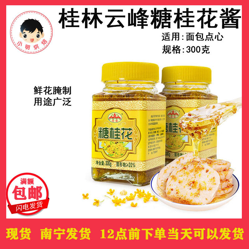 烘焙原料 广西桂林特产云峰糖桂花酱300g 面包桂花糕点心馅料材料