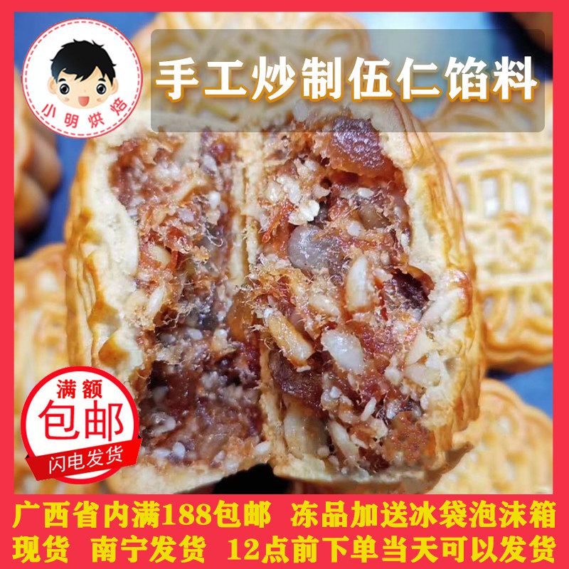 手工炒制伍仁馅料500g广式咸月饼馅叉烧伍仁火腿五仁馅烘焙原料