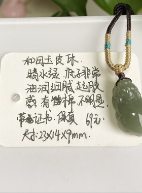 孤品！天然和田玉貔貅吊坠 带证书 不退换