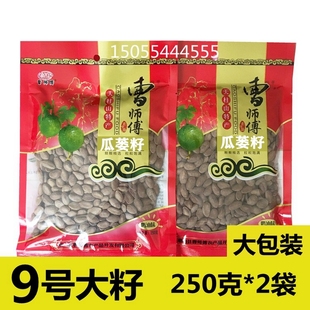 天柱山特产曹师傅9号大粒瓜蒌子瓜篓子瓜蒌籽吊瓜子大籽500g散装