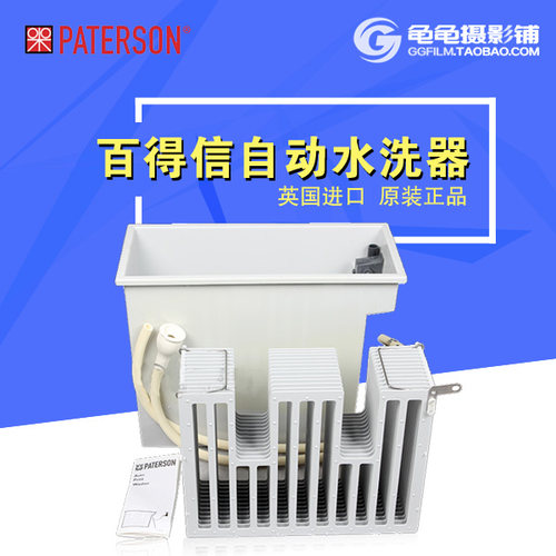 英国百得信Paterson 10x12寸胶片相纸自动水洗器 12x16寸