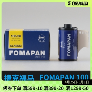 包邮 捷克福马fomapan100度135专业胶片负片菲林冲洗黑白胶卷复古