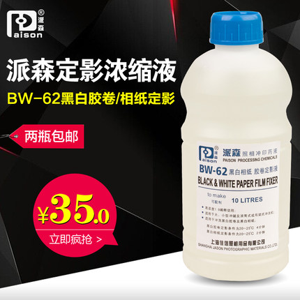 派森定影液BW-62黑白胶卷相纸定影液 柯达F5快速定影液粉 浓缩液