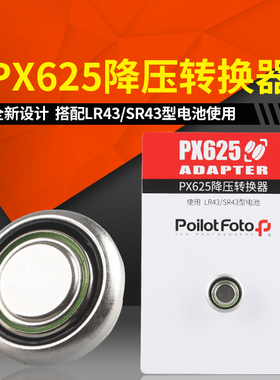PX625电池转接套胶片老相机附件转接625A降电压1.35V 降压转接头