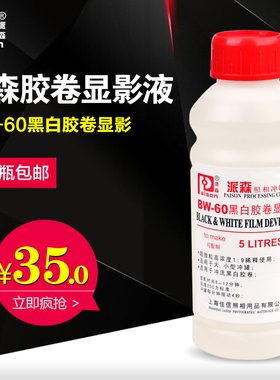 派森BW-60 显影液 黑白胶卷冲洗 柯达D76 配置10L 暗房用品
