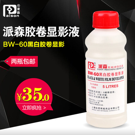 派森BW-60 显影液 黑白胶卷冲洗 柯达D76 配置10L 暗房用品
