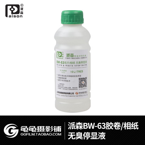 派森停显液BW-63浓缩 无臭 急停显 配置10L暗房用品黑白胶卷冲洗