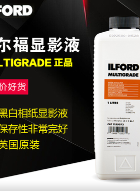 依尔福 伊尔福 ILFORD MULTIGRADE 相纸显影液 黑白相纸冲洗