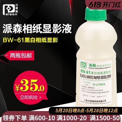 派森BW61黑白相纸显影液 柯达D72显影柯达浓缩液黑白暗房用品