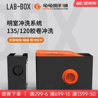 LAB-BOX免暗袋彩色沖洗顯影罐