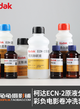柯达ECN-2套药电影卷胶片彩色负片冲洗药水除碳显影停显定影套装