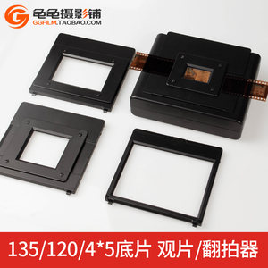 国产底片翻拍器135/120/45片夹