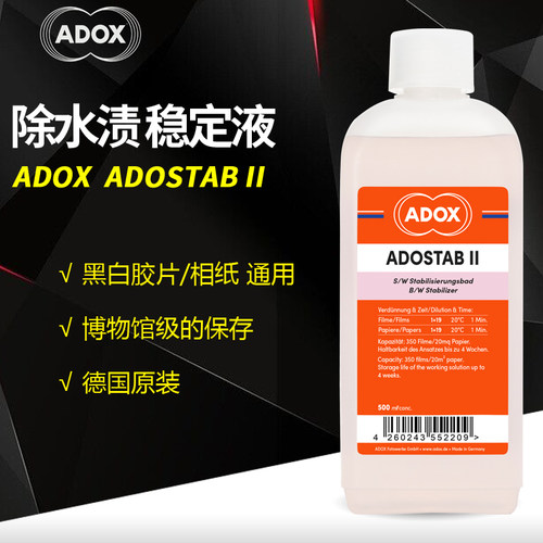 ADOX胶片相纸除水渍稳定液