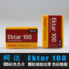 柯达ektar100专业135彩色胶卷负片菲林卷超细颗粒艳丽胶片风景 卷