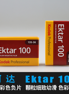 柯达ektar100专业135彩色胶卷负片菲林卷超细颗粒艳丽胶片风景 卷