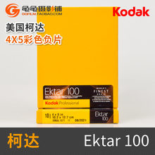 柯达ektar100专业4x5彩色页片负片胶卷超细颗粒菲林彩负45胶片