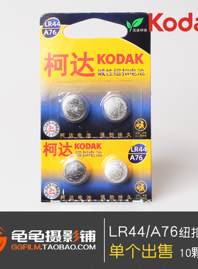 KODAK柯达A76 LR44 纽扣电池AG13相机美能达X300尼康FM2宾得 单颗