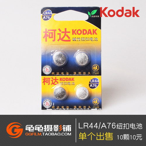 KODAK柯达A76 LR44 纽扣电池AG13相机美能达X300尼康FM2宾得 单颗