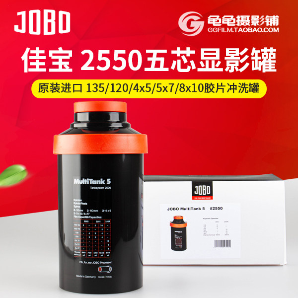 JOBO胶片冲洗2550五芯显影罐