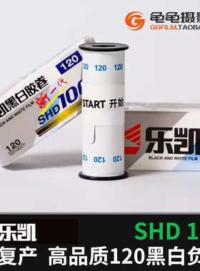 原装乐凯SHD复产国货120黑白胶卷100度中画幅胶片6x6复古负片
