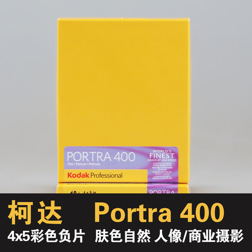 商业彩色负片45大画幅胶片
