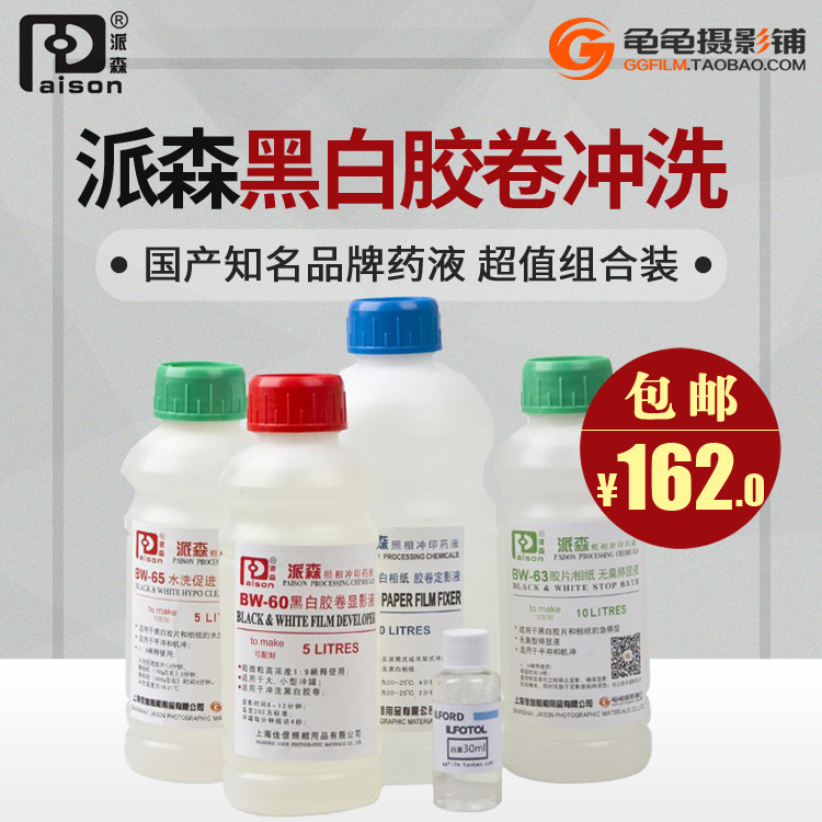 派森显影液D76黑白胶卷冲洗套装