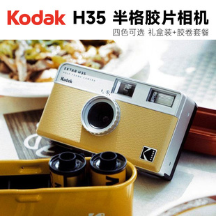 柯达KODAK H35半格胶卷相机135彩色傻瓜胶片机非一次性情人节礼物
