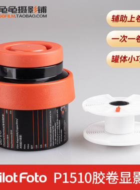 百乐1510单芯罐135胶卷冲洗显影1501片芯兼容佳宝15系列AP百得信