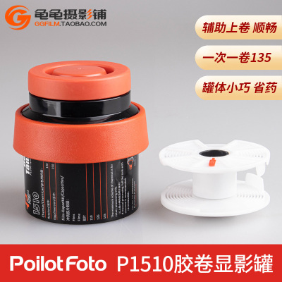 PoilotfotoP1510单芯罐暗房用品