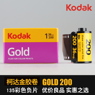 美国Kodak柯达135专业彩色负片gold200静物摄影金胶卷人像卷