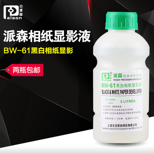 派森黑白相纸冲洗显影液原液药液