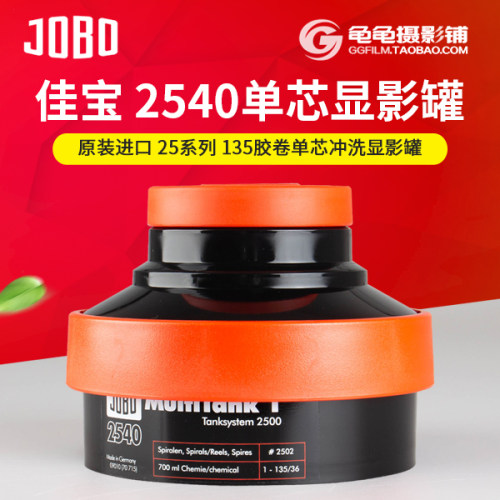 佳宝JOBO单芯罐2540显影罐胶片冲洗35mm彩色胶卷手冲135负片暗房 - 封面