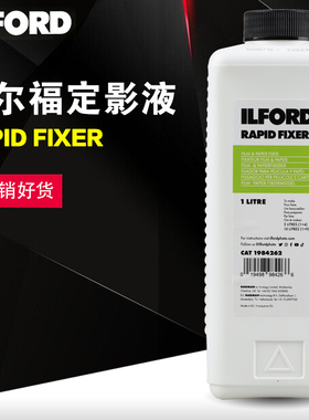 ILFORD伊尔福定影液 快速定影 黑白胶片冲洗胶卷暗房 负片药液
